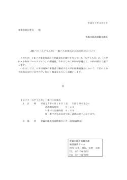 JR バス「みずうみ号」一番バス出発式にかかる取材について