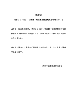 【お詫び】 4 月 12 日（日） 山手線・京浜東北線運転見合わせ