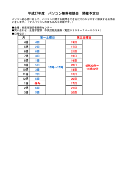 平成27年度 パソコン無料相談会 開催予定日