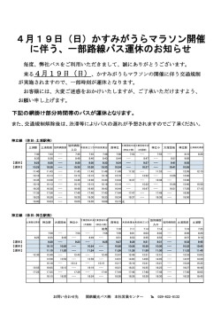 4月19日（日）かすみがうらマラソン開催 に伴う、一部路線バス運休の