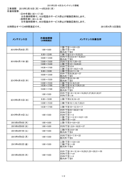 2015年4月9日現在 メンテナンス日 作業時間帯 メンテナンス対象住所