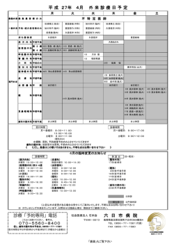 診療「予約専用」電話 六 日 市 病 院 平 成 27年 4月 外 来 診 療 日 予 定