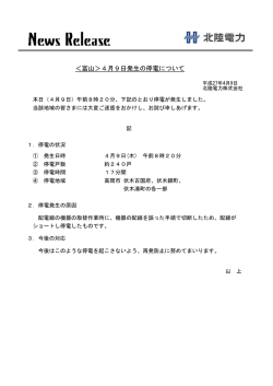 ＜富山＞4月9日発生の停電について