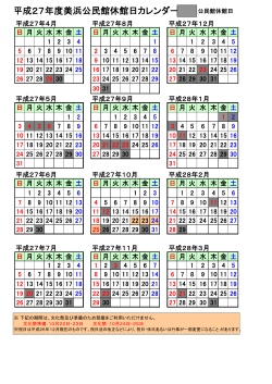 平成27年度休館日カレンダー （PDF 40.6KB）