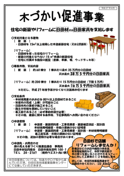 住宅の新築やリフォームに日田材又は日田家具を支給します