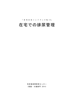 No．18（在宅での排尿管理） - 国立障害者リハビリテーションセンター