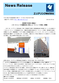 東京都千代田区に新拠点！ ハローストレージの顧客対応に