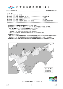 六 管 区 水 路 通 報 第 14 号