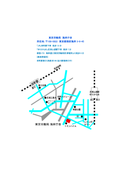 東京労働局 海岸庁舎 所在地：108-0022 東京都港区海岸 3-9-45