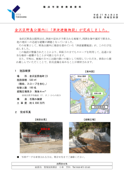金沢区野島公園内に「津波避難施設」が完成しました。