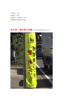 中学校区：白井 要望番号：015 要望場所：平塚榎台バス停 要望概要