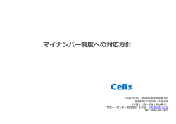 マイナンバー制度への対応針 Cells