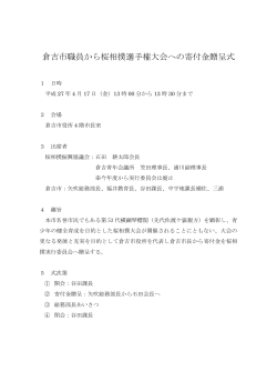 倉吉市職員から桜相撲選手権大会への寄付金贈呈式