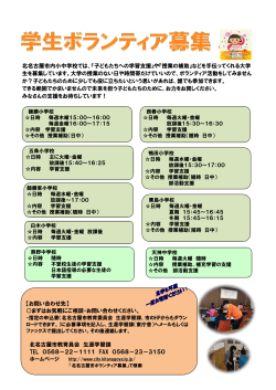 北名古屋市内小中学校では、『子どもたちへの学習支援』や『授業の補助