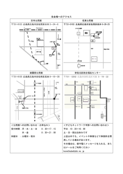 各会場へのアクセス - 子どもネットワーク可部
