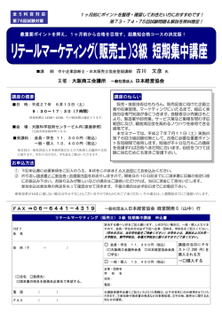 リテールマーケティング（販売士）3級 短期集中講座