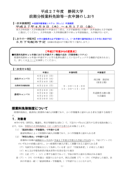 平成27年度 静岡大学 前期分授業料免除等一次申請のしおり