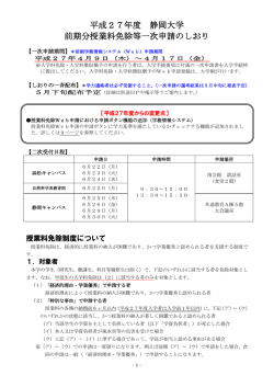平成27年度 静岡大学 前期分授業料免除等一次申請のしおり