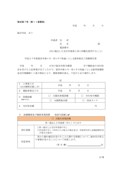 様式第7号（第11条関係） 平成 年 月 日 福井市長 あて 申請者 住 所 氏