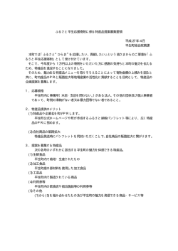 ふるさと平生応援寄附に係る特産品提案募集要領 平成27