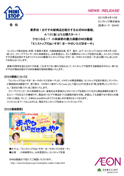 業界初！おすすめ新商品を紹介する公式WEB番組スタート