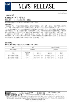 東京放送ホールディングスの発行体格付A[安定的]を維持