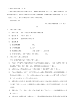 八尾市水道局告示第 9 号 八尾市水道局発注の委託・役務について