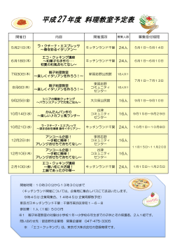 平成27年度料理教室予定表（PDF：147KB）