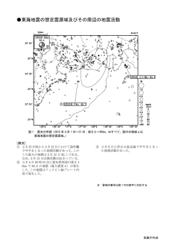 東海地震の想定震源域及びその周辺の地震活動[PDF形式