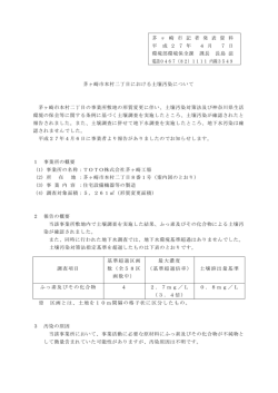 茅ヶ崎市本村二丁目における土壌汚染について （PDF 147.1KB）