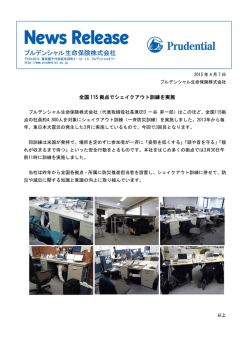 全国115拠点でシェイクアウト訓練を実施