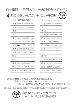PH・摩耶1 月間メニューのお知らせで～す。