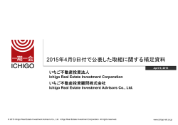 2015年4月9日付で公表した取組に関する補足資料 - JAPAN