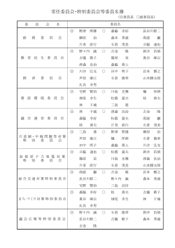 委員会別議員名簿(PDF:100KB