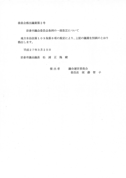 委員会提出議案第2号 岩倉市議会委員会条例の一部改正にっいて