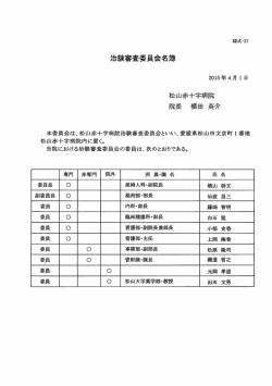 治験審査委員会名簿 - 松山赤十字病院