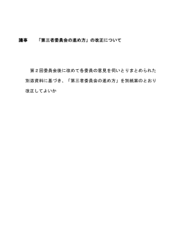 議事 「第三者委員会の進め方」の改正について 第2回委員会後に改めて