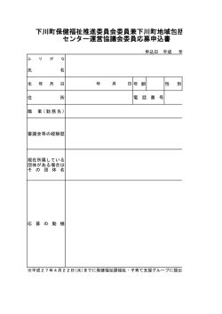 下川町保健福祉推進委員会委員兼下川町地域包括支援 センター運営