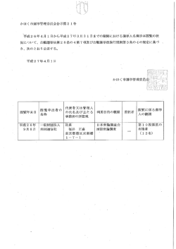 かぼく市選挙管理委員会告示第2 ー号 平成2 6年4月 ー 日から平成2請