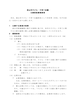 流山市子ども・子育て会議公募委員募集要項 (PDFファイル 158.3KB)