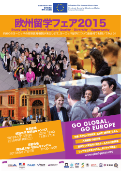 欧州留学フェア2015