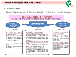 誰からも 選ばれる 大学病院 既存病院の再整備と病棟再編への対応