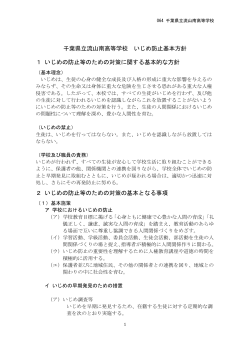 いじめ防止基本方針 - 千葉県学校教育情報ネットワーク