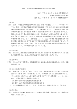 森林・山村多面的機能発揮対策交付金交付要綱 制定 平成 25 年5月 16