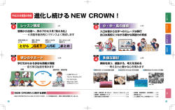 進化し続ける NEW CROWN !