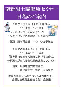 南新潟土曜健康セミナー 日程のご案内