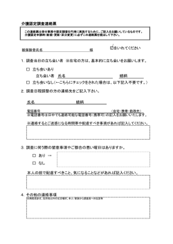 調査員連絡票