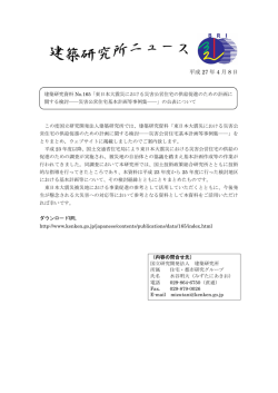 記者発表資料 - 建築研究所