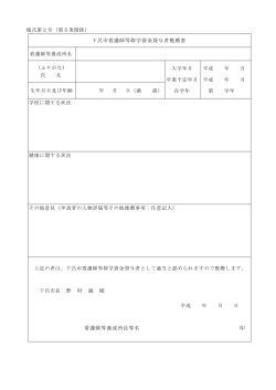 様式第2号下呂市看護師等修学資金貸与者推薦書