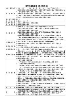 奨学生募集要項（学外奨学金）